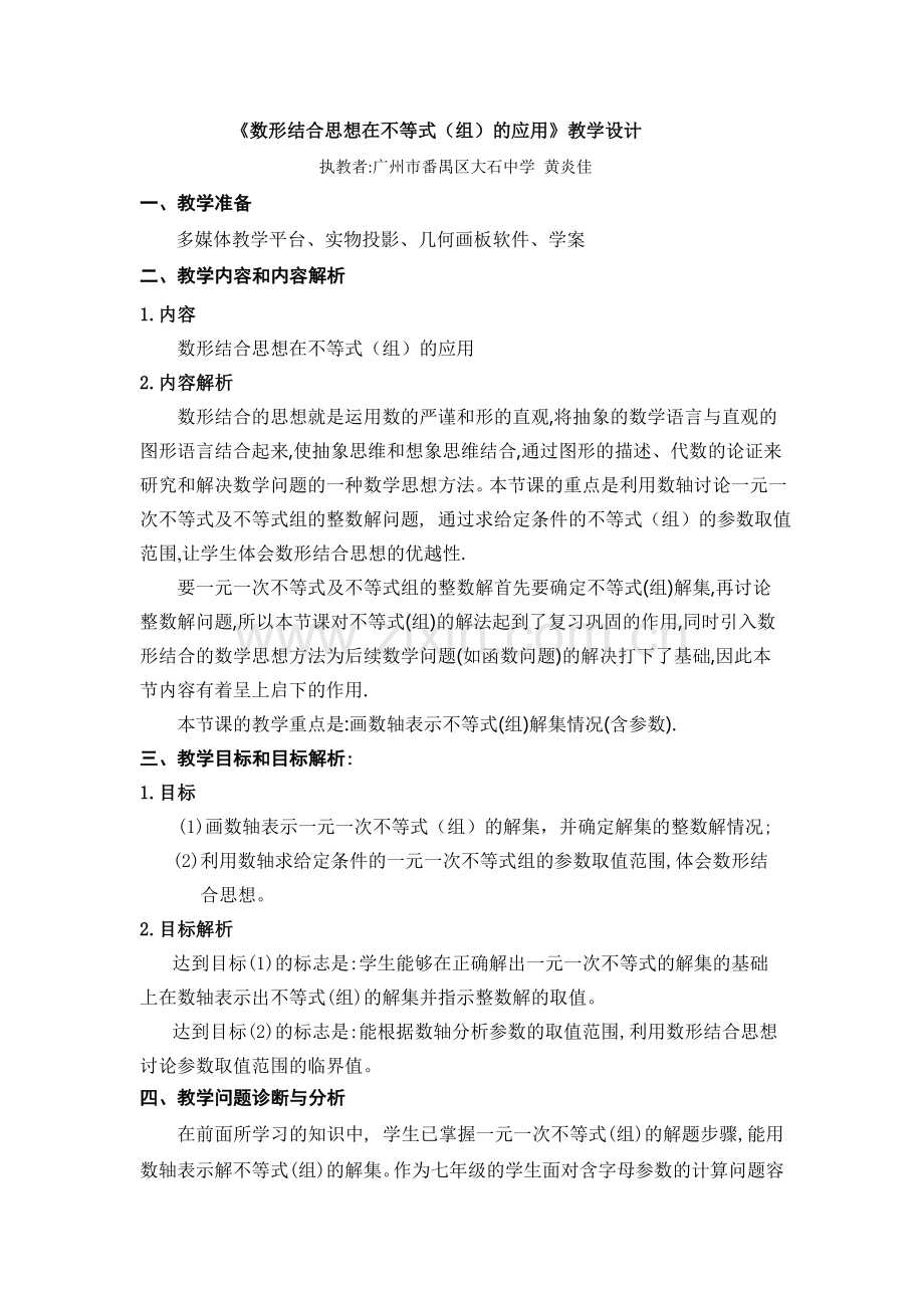 数形结合思想在不等式(组)的应用.doc_第1页