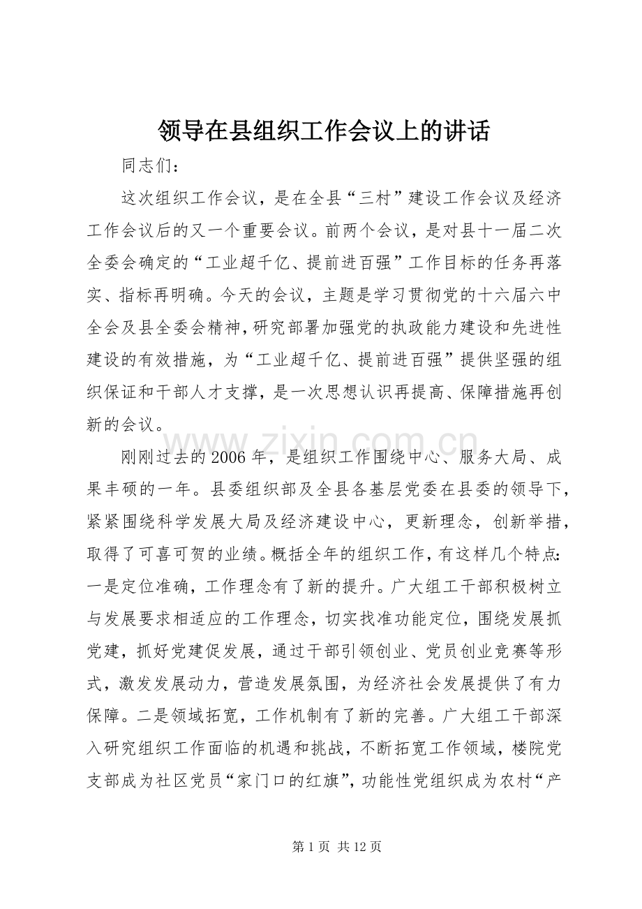 领导在县组织工作会议上的讲话.docx_第1页