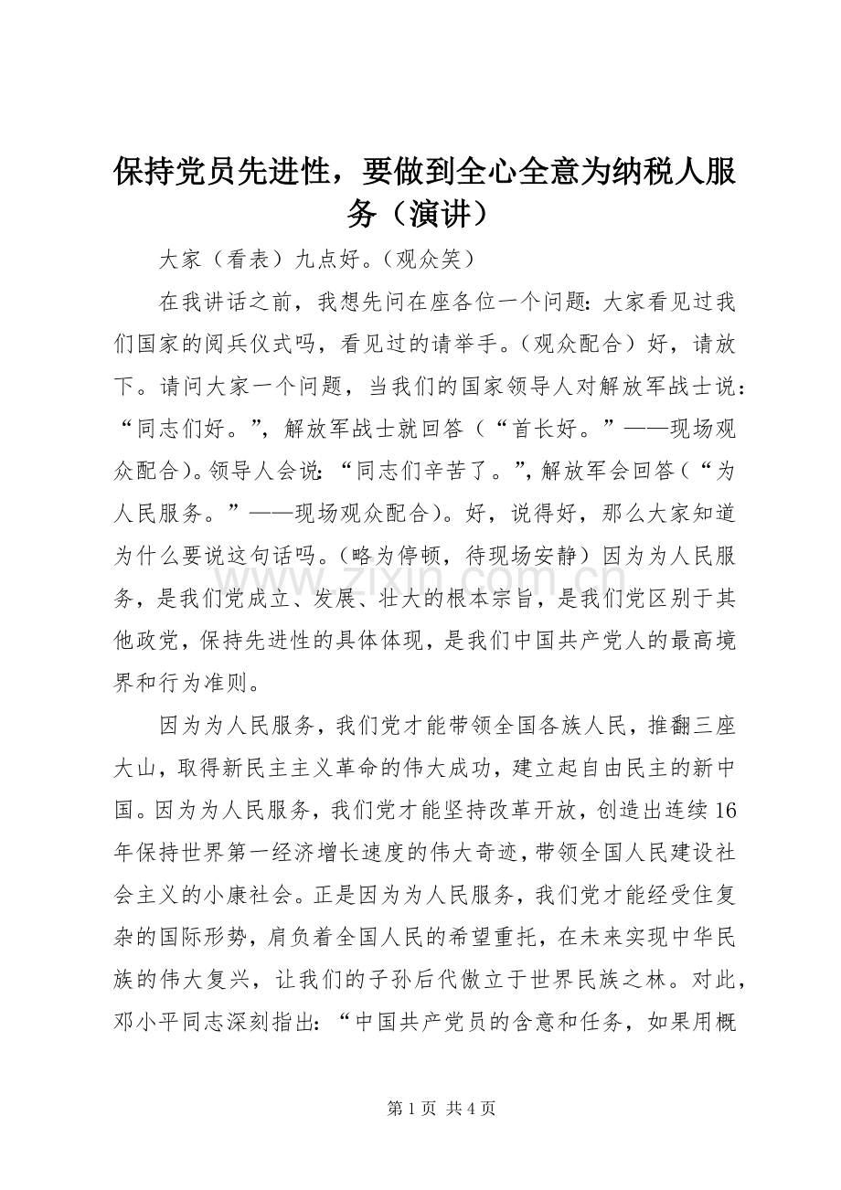 保持党员先进性要做到全心全意为纳税人服务（演讲）.docx_第1页