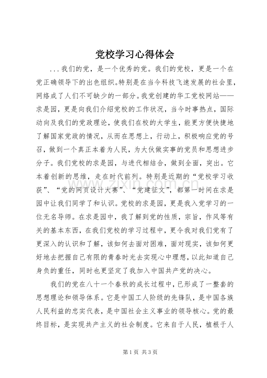 党校学习心得体会 (83).docx_第1页