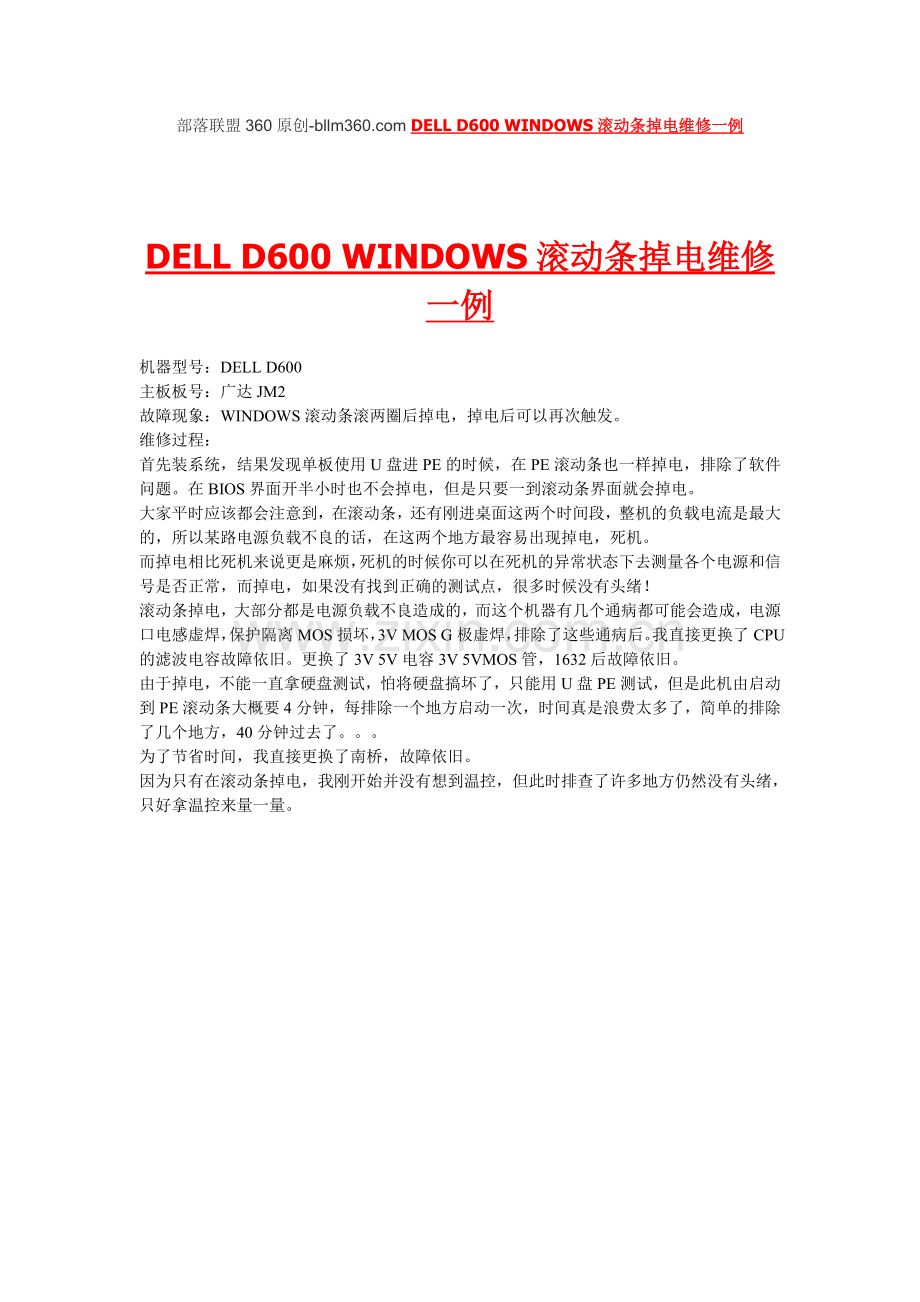 部落联盟360原创- DELL D600 WINDOWS滚动条掉电维修一例.doc_第1页