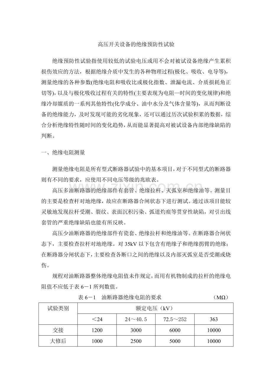 高压开关设备的绝缘预防性试验.doc_第1页
