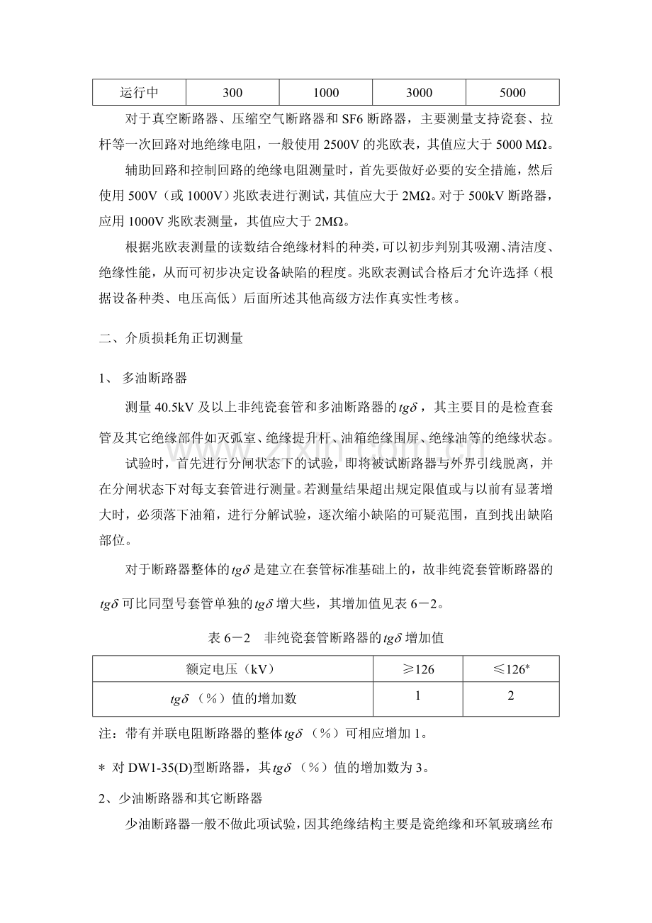 高压开关设备的绝缘预防性试验.doc_第2页