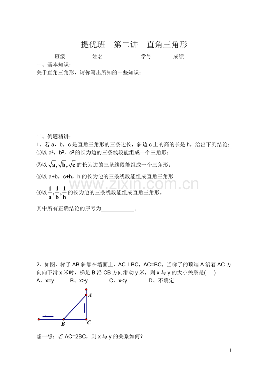 提优班第二讲直角三角形.doc_第1页