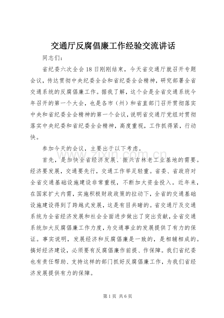 交通厅反腐倡廉工作经验交流讲话.docx_第1页