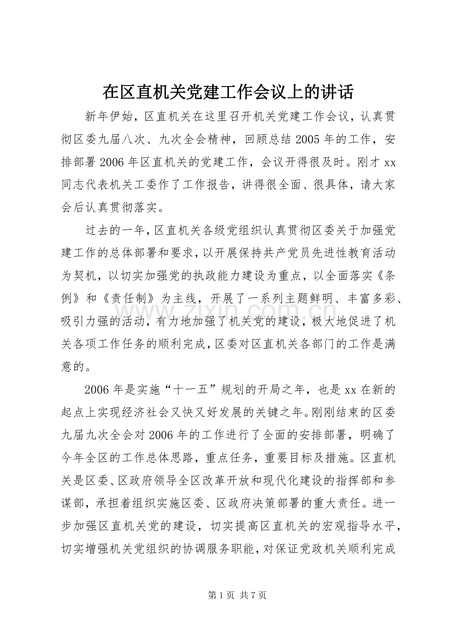 在区直机关党建工作会议上的讲话.docx_第1页