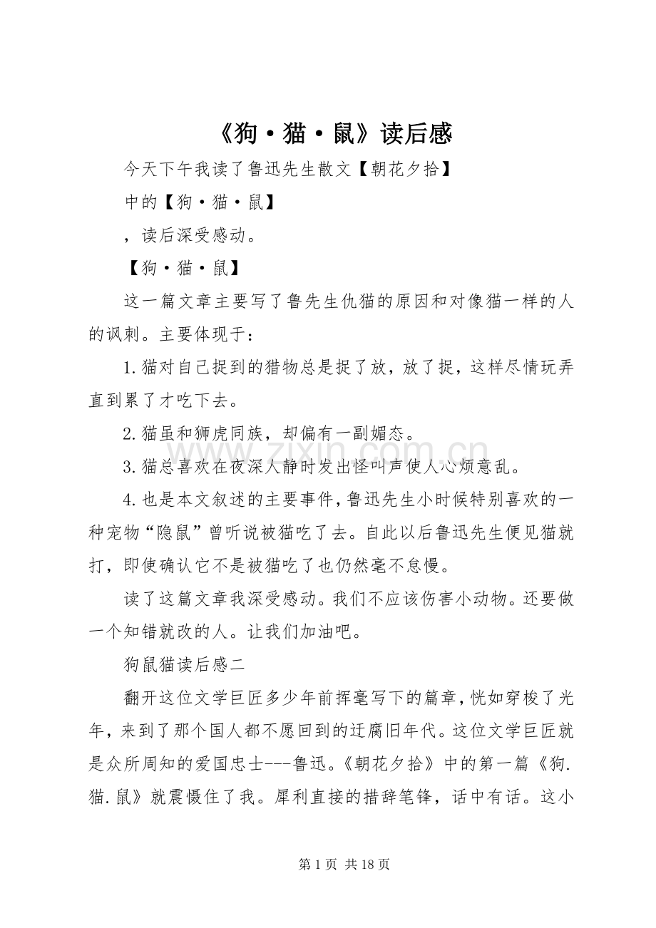 《狗·猫·鼠》读后感.docx_第1页