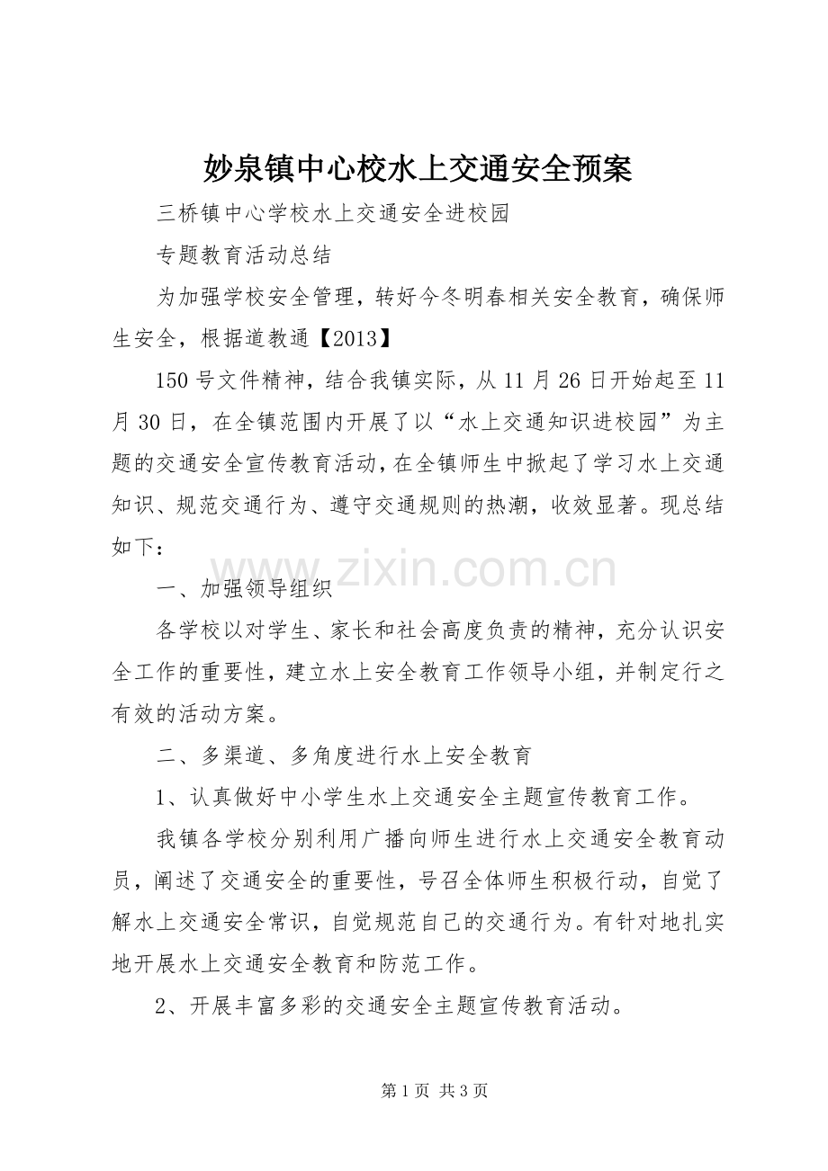 妙泉镇中心校水上交通安全应急预案 .docx_第1页