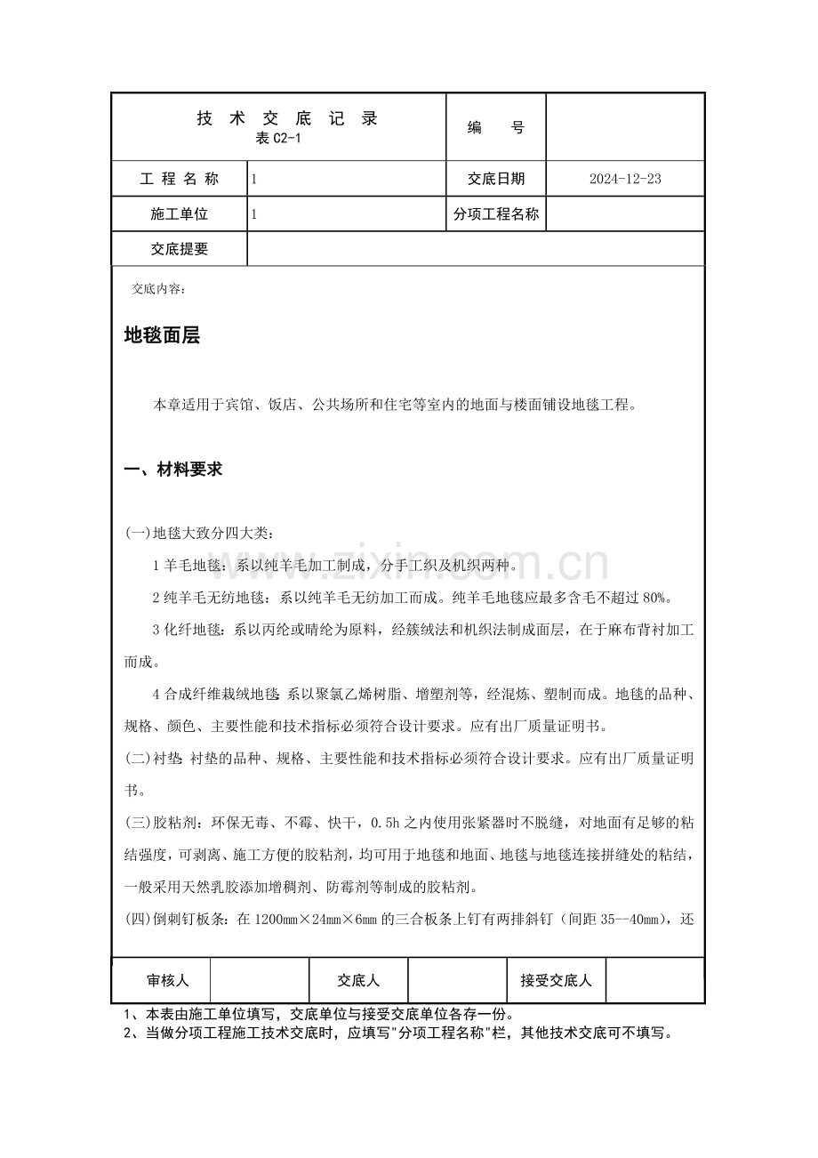 地毯面层技术交底.docx_第1页