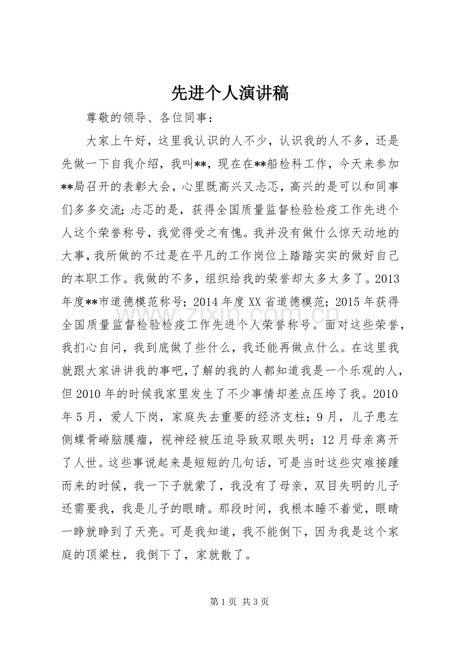先进个人演讲稿.docx_第1页