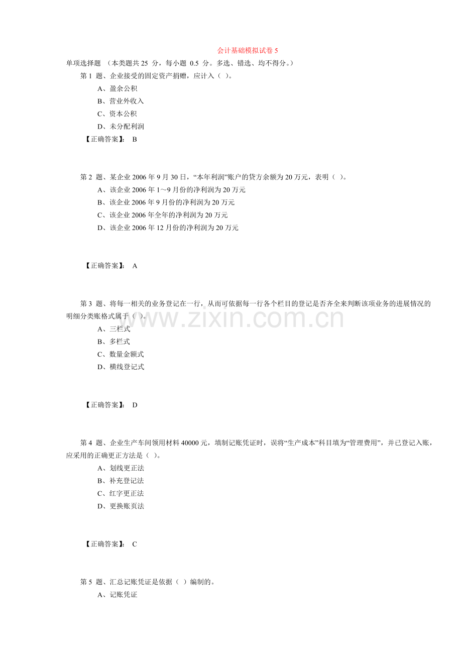 会计基础模拟试卷 5.doc_第1页