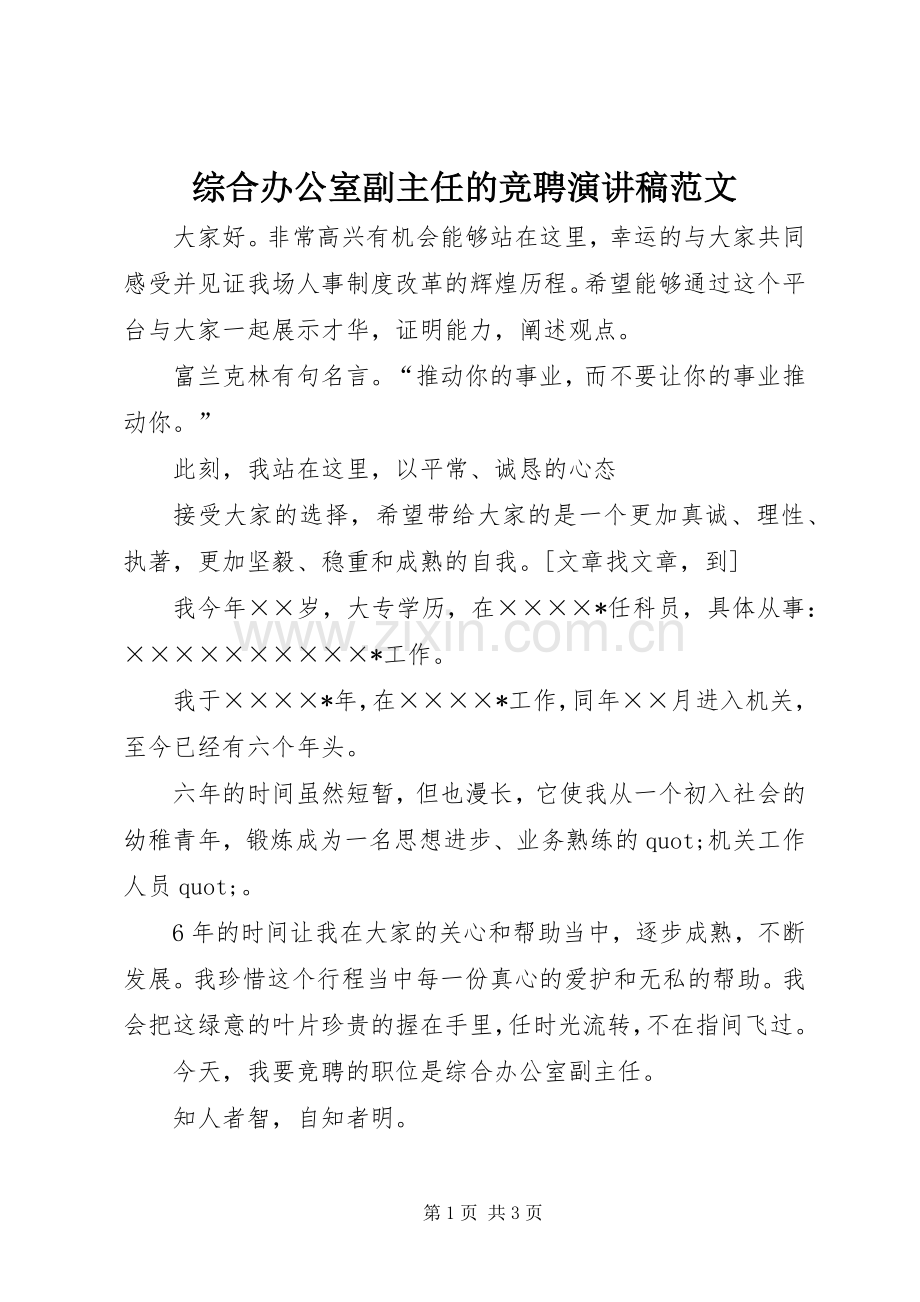 综合办公室副主任的竞聘演讲稿范文.docx_第1页
