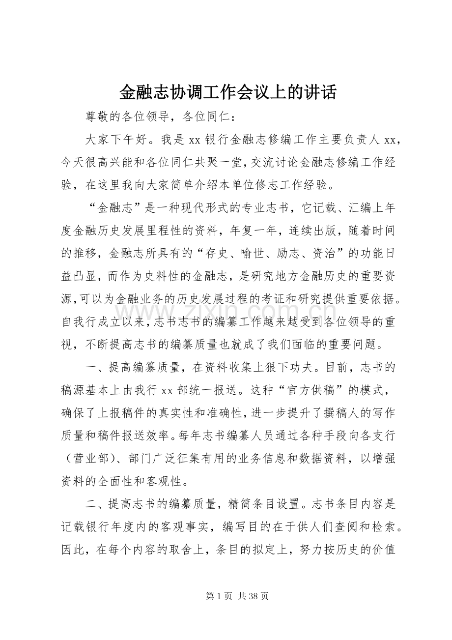 金融志协调工作会议上的讲话.docx_第1页