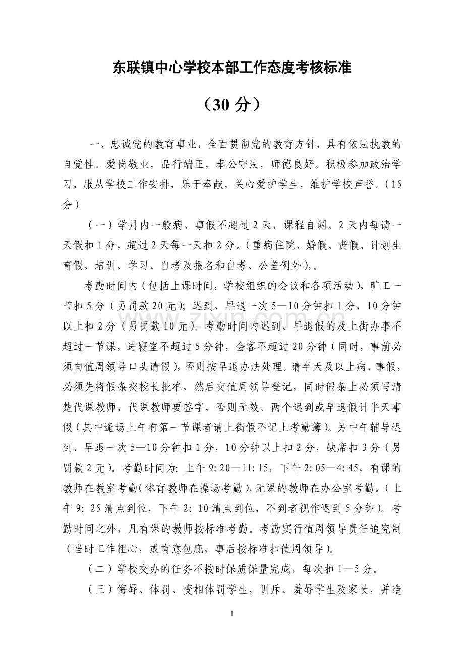 东联镇中心学校工作态度标准.doc_第1页