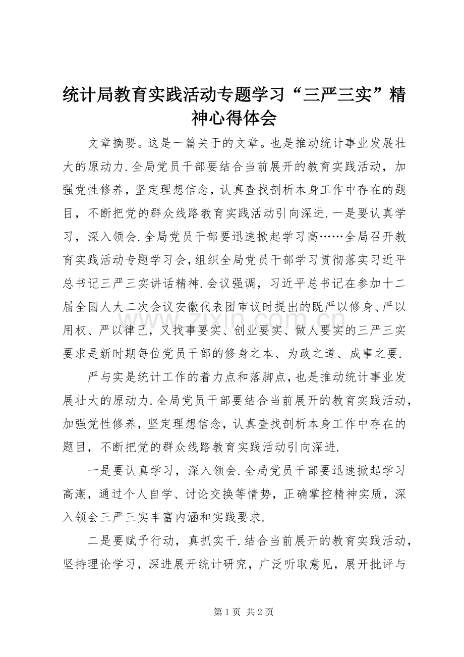 统计局教育实践活动专题学习“三严三实”精神心得体会.docx_第1页