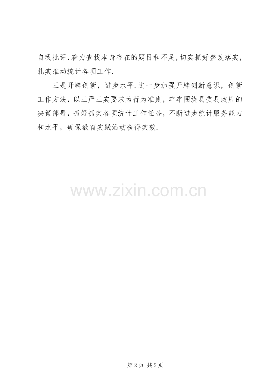 统计局教育实践活动专题学习“三严三实”精神心得体会.docx_第2页