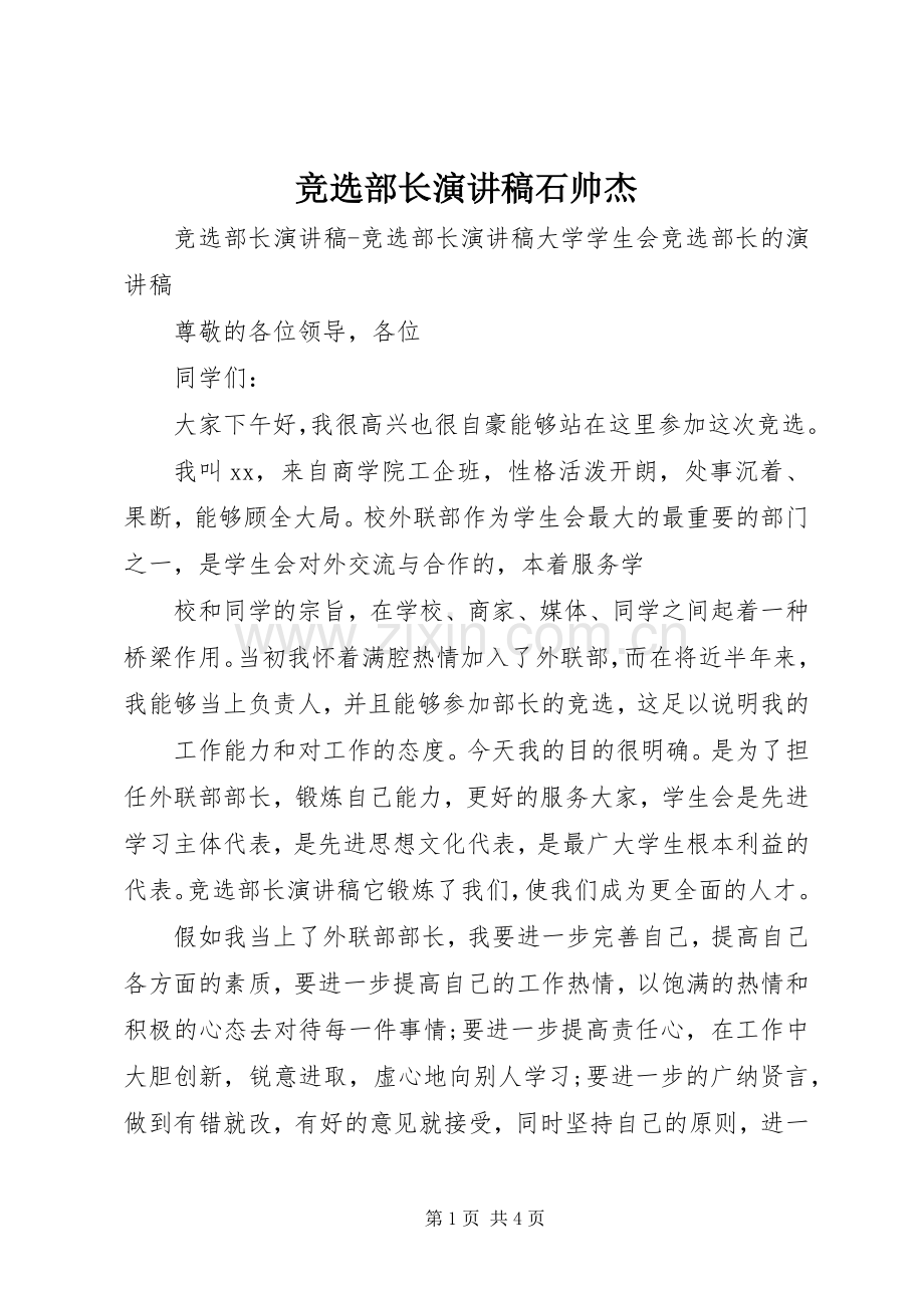 竞选部长演讲稿石帅杰.docx_第1页