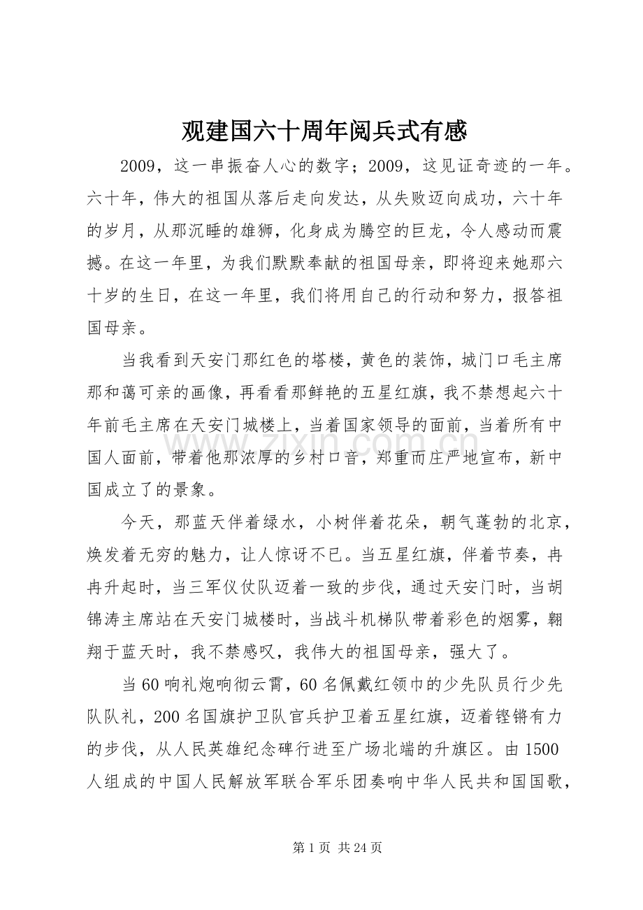 观建国六十周年阅兵式有感.docx_第1页