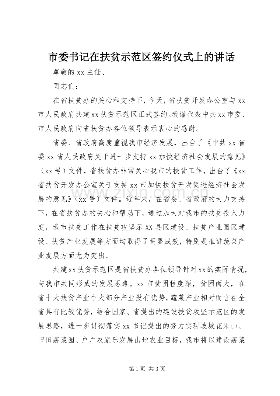 市委书记在扶贫示范区签约仪式上的讲话.docx_第1页