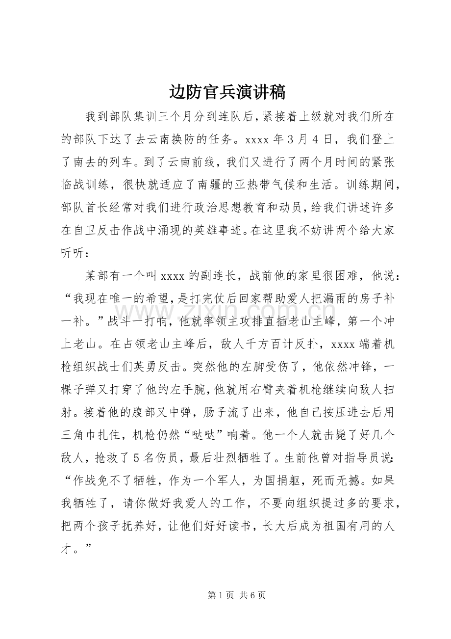 边防官兵演讲稿.docx_第1页