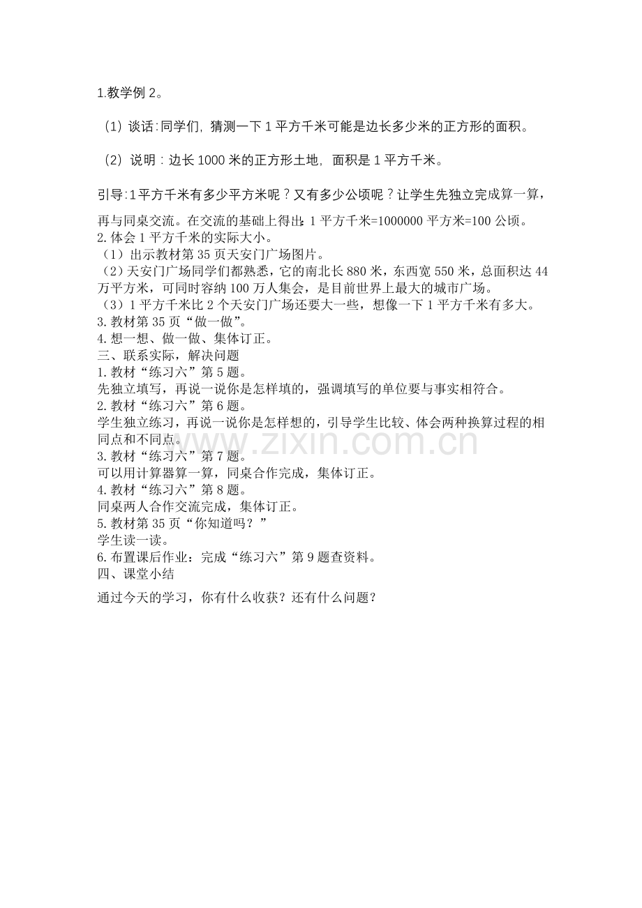 小学人教四年级数学认识平方千米 (3).docx_第2页