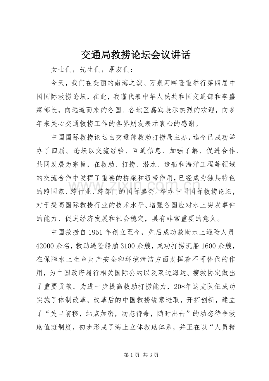 交通局救捞论坛会议讲话.docx_第1页