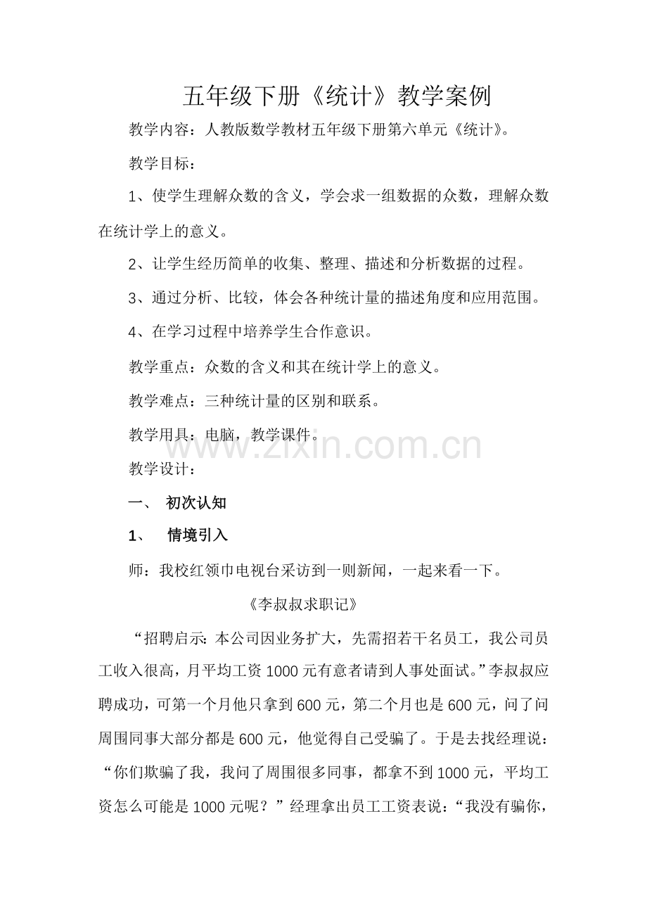 人教版数学教材五年级下册第六单元《统计》教学案例.doc_第1页