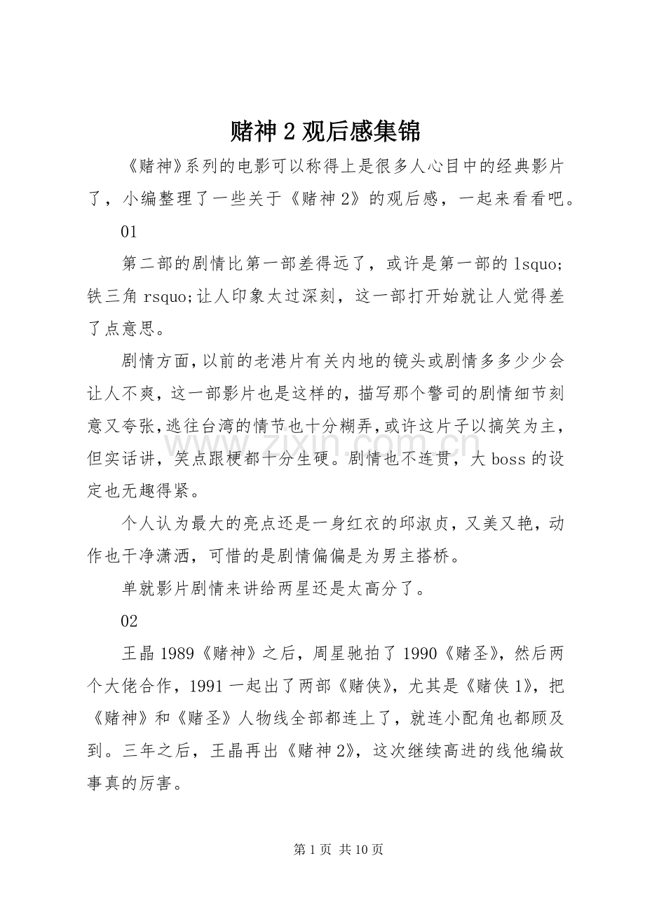 赌神2观后感集锦.docx_第1页