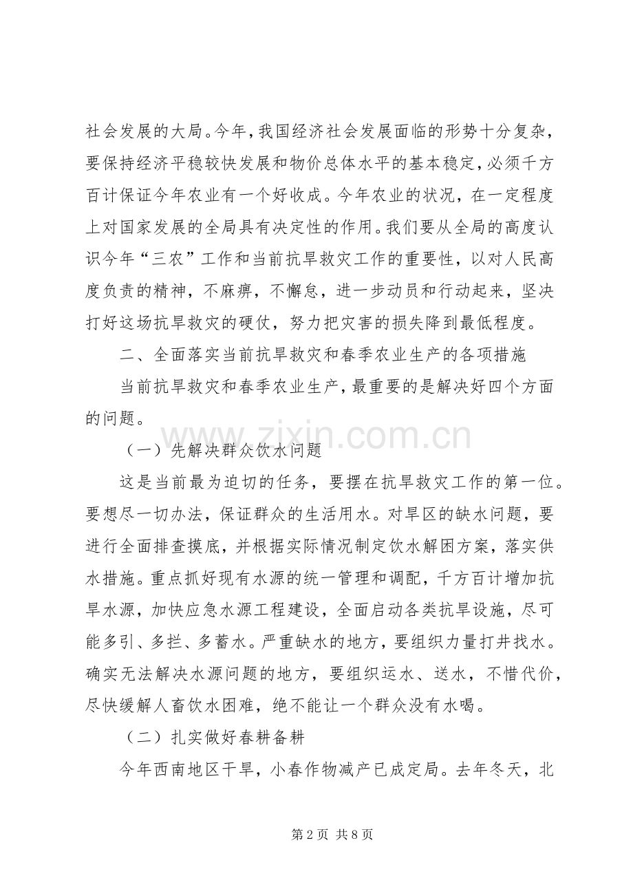 云南抗旱救灾期间工作讲话.docx_第2页