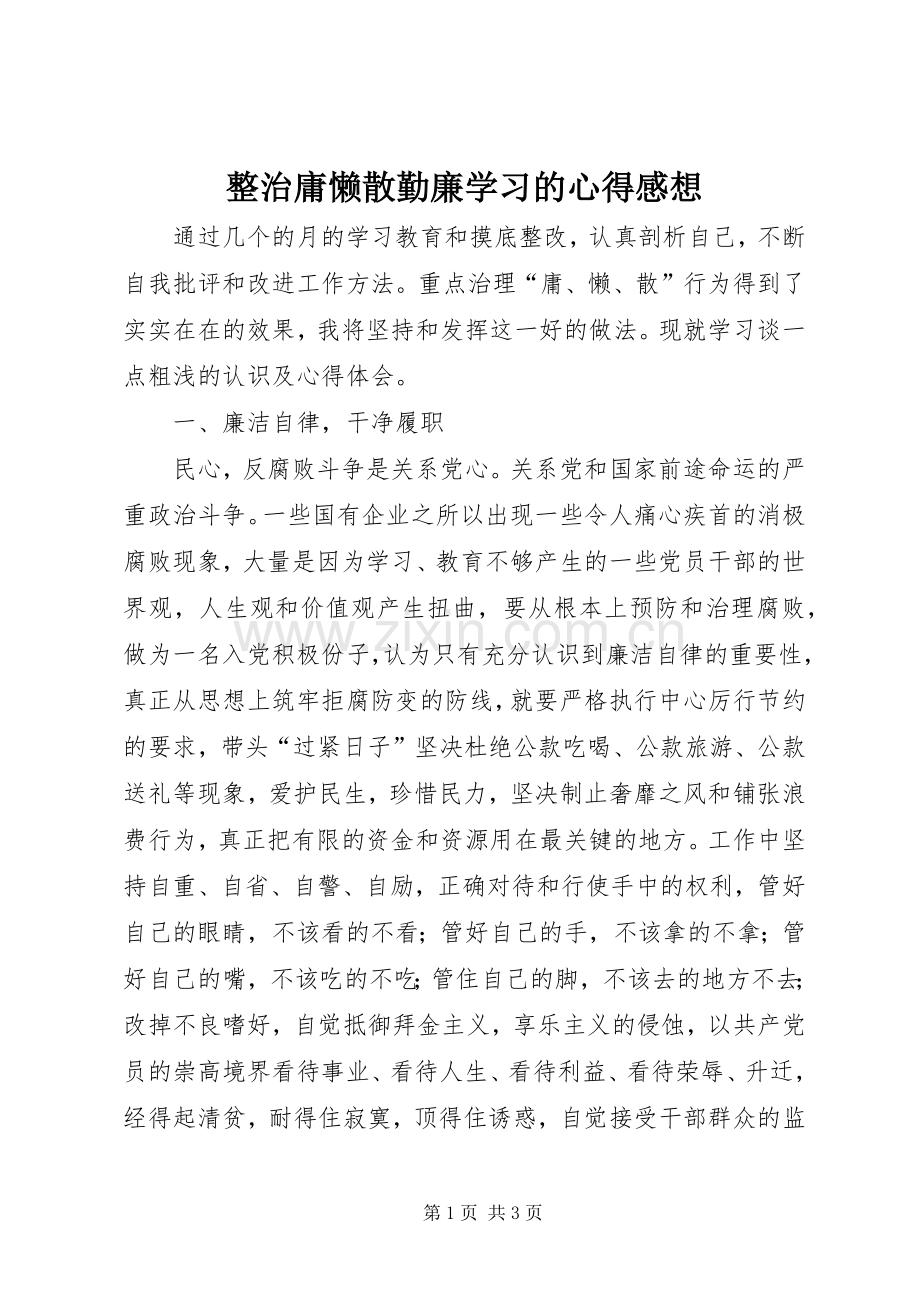 整治庸懒散勤廉学习的心得感想.docx_第1页