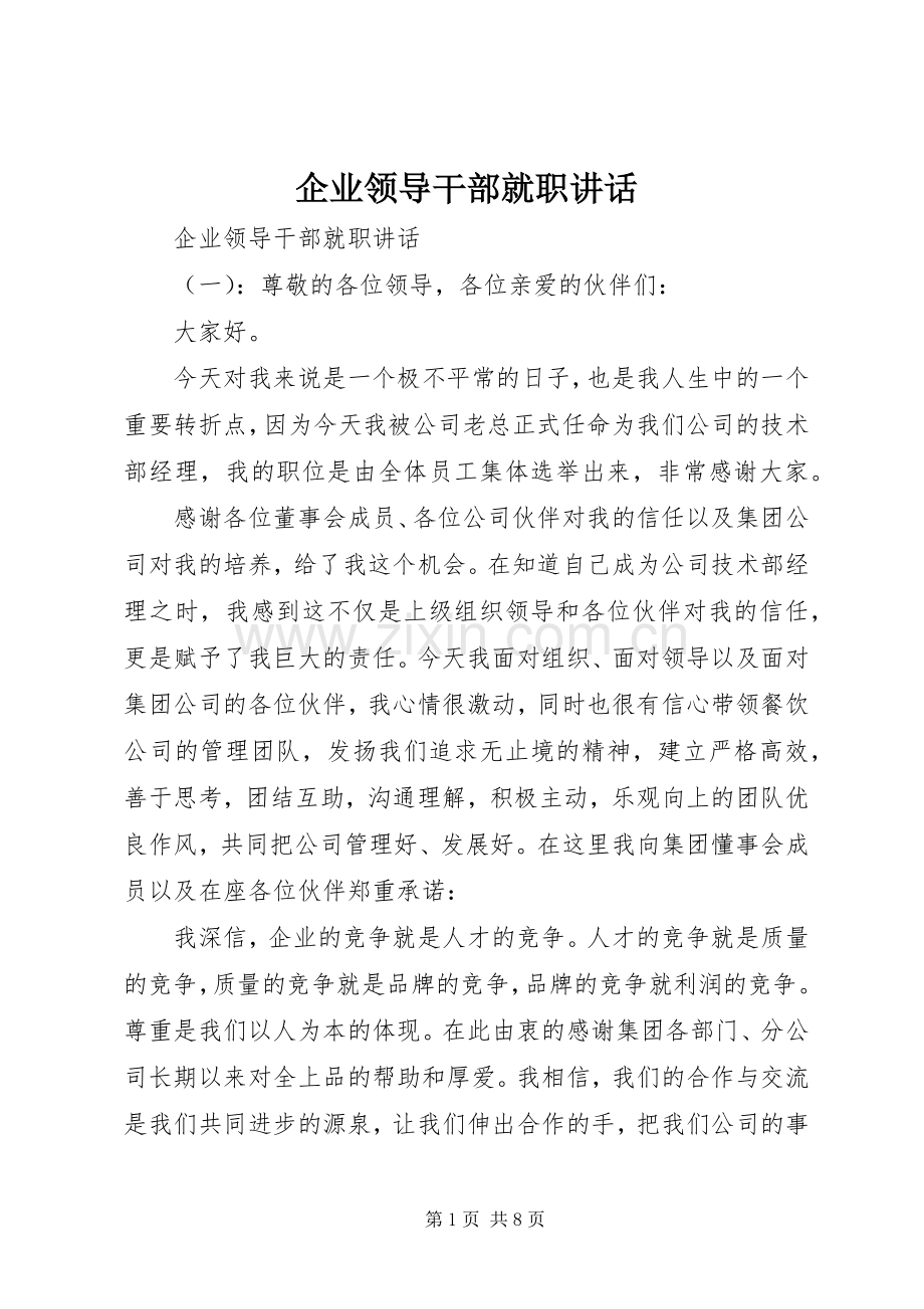 企业领导干部就职讲话.docx_第1页