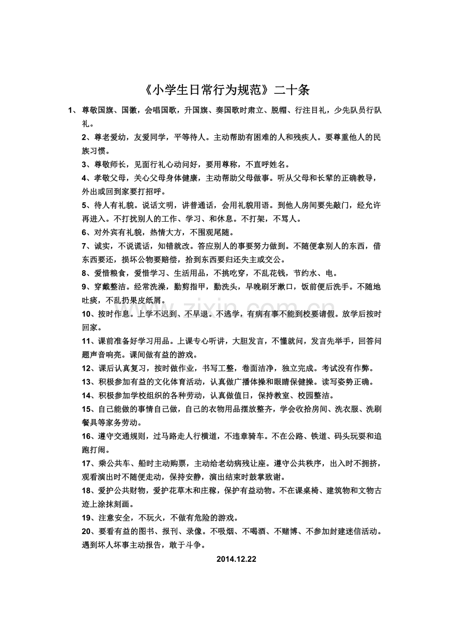 《小学生日常行为规范》二十条[1].doc_第1页