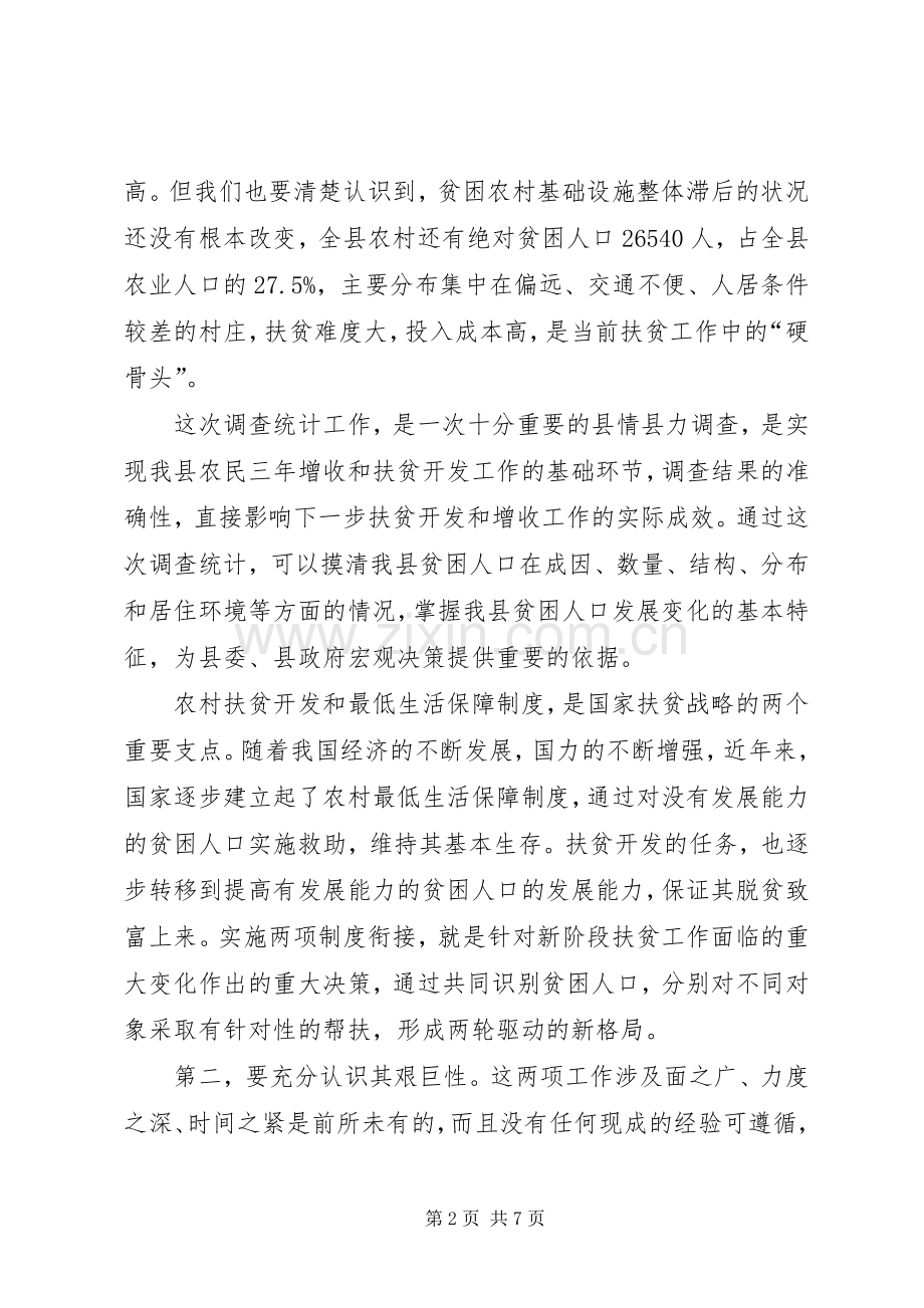 在开展特困村特困农民群众基本情况调查统计工作暨扶贫与低保两项制度有效衔接动员会上的讲话.docx_第2页