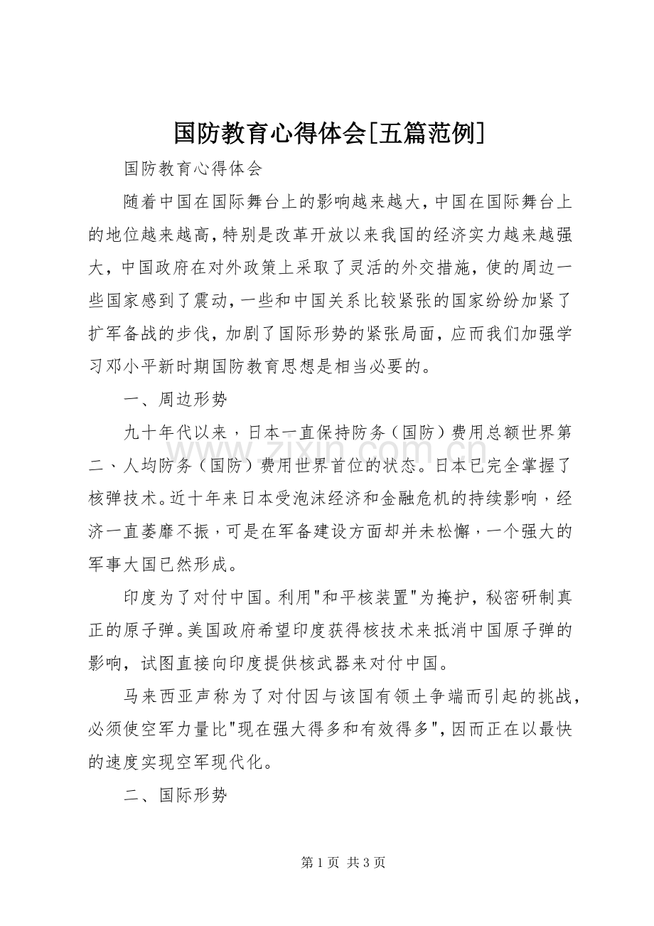 国防教育心得体会[五篇范例].docx_第1页