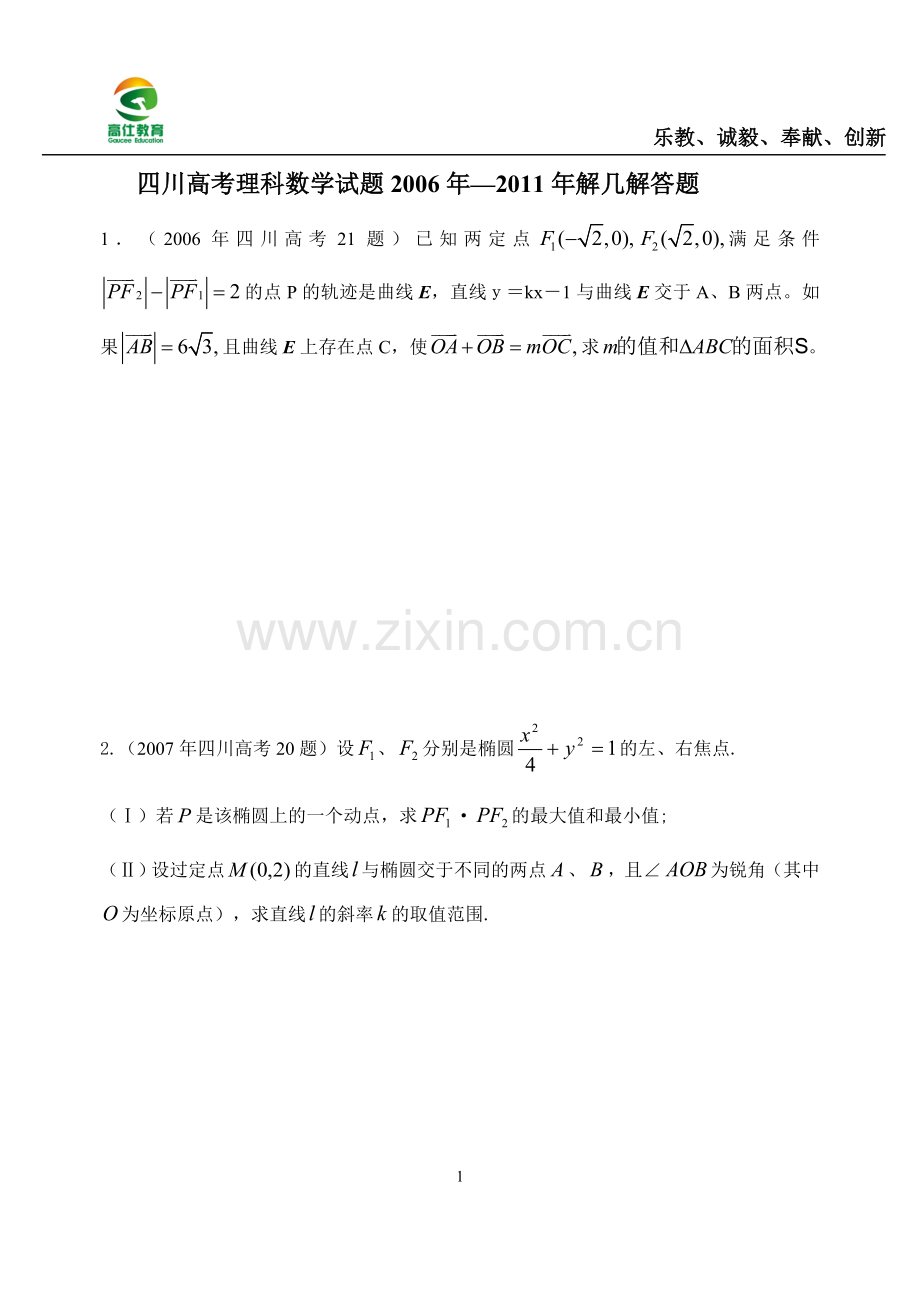历年高考解析几何解答题(理科).doc_第1页