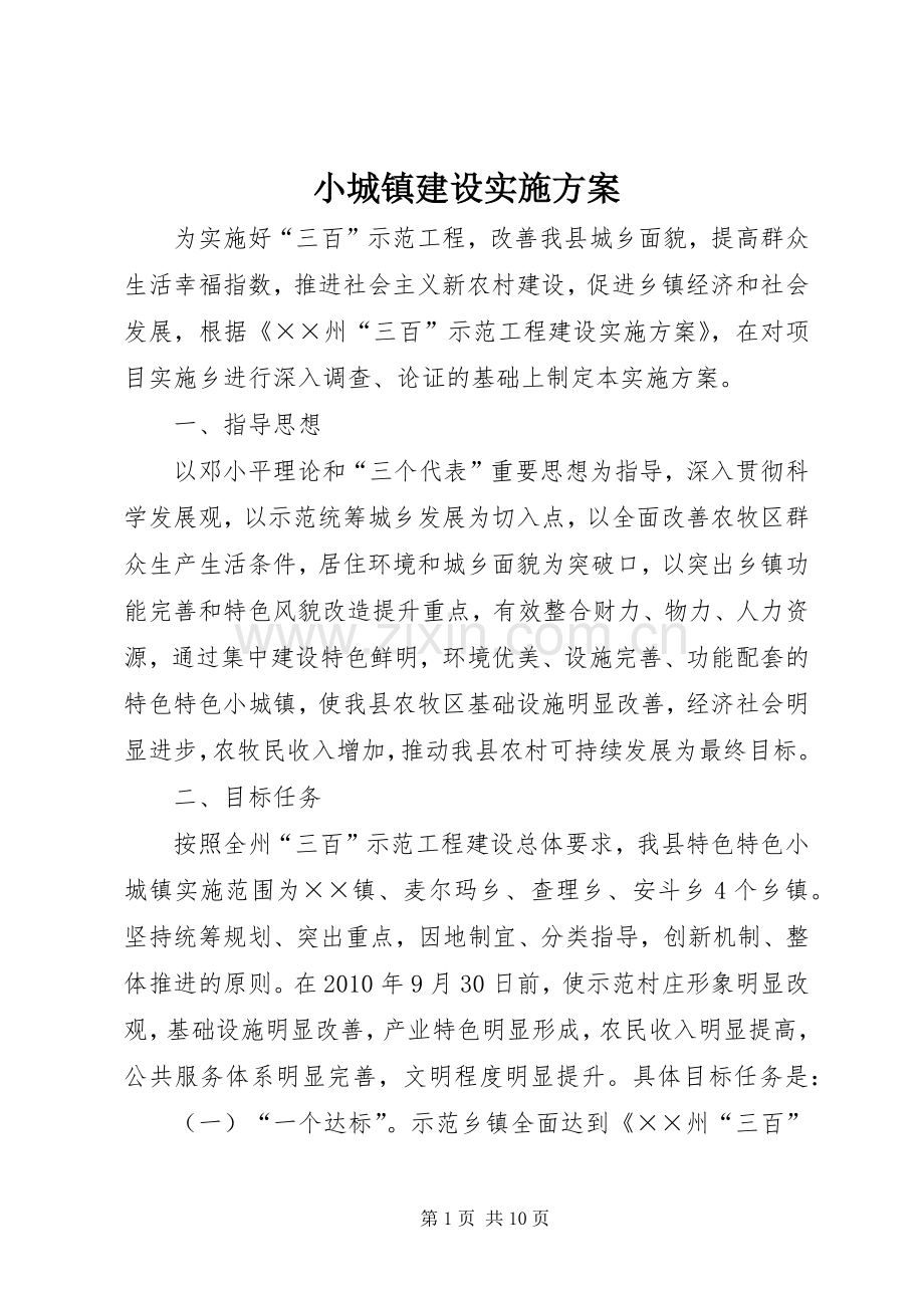 小城镇建设方案 .docx_第1页
