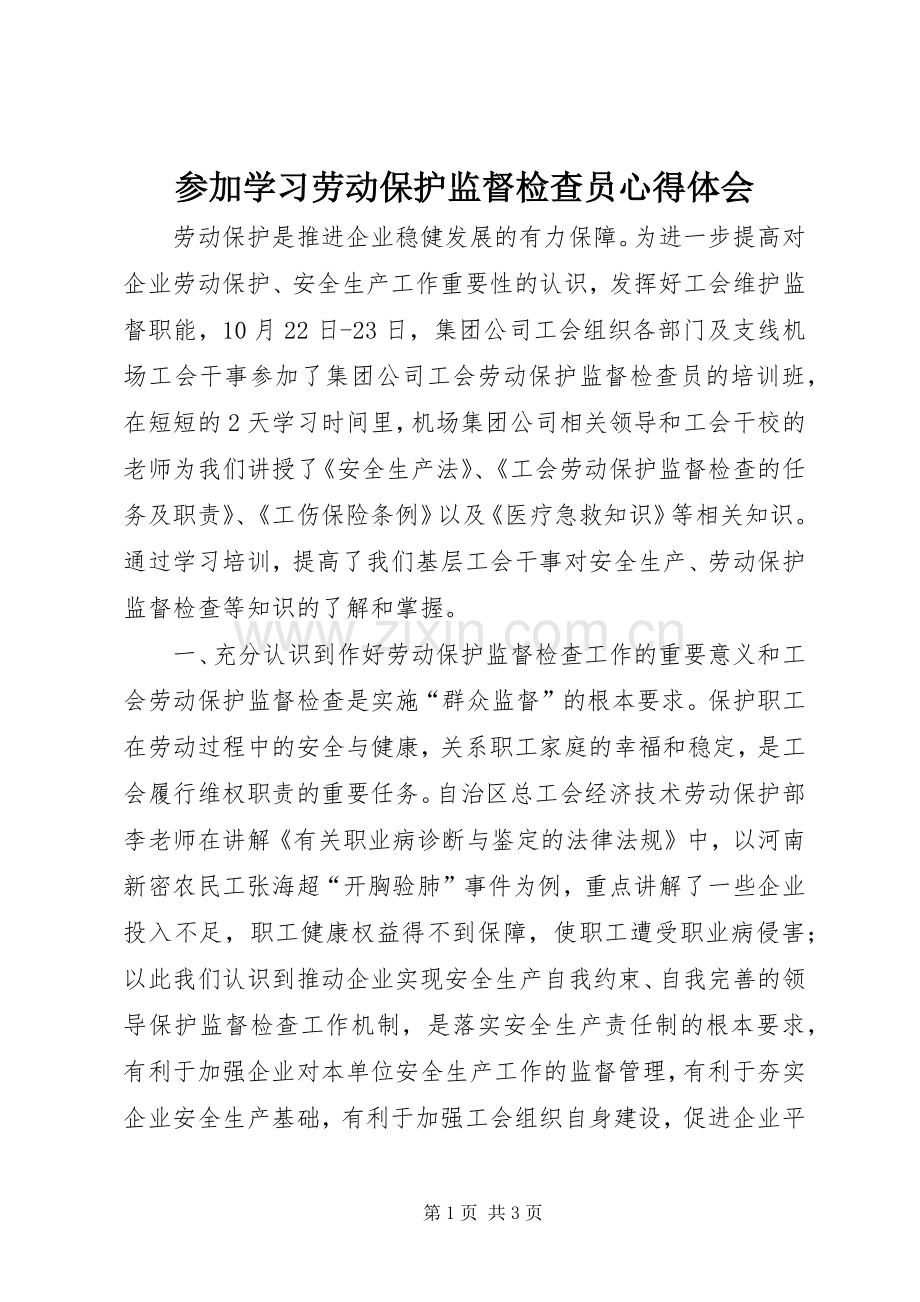 参加学习劳动保护监督检查员心得体会.docx_第1页