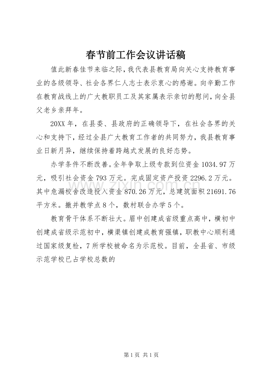春节前工作会议讲话稿.docx_第1页