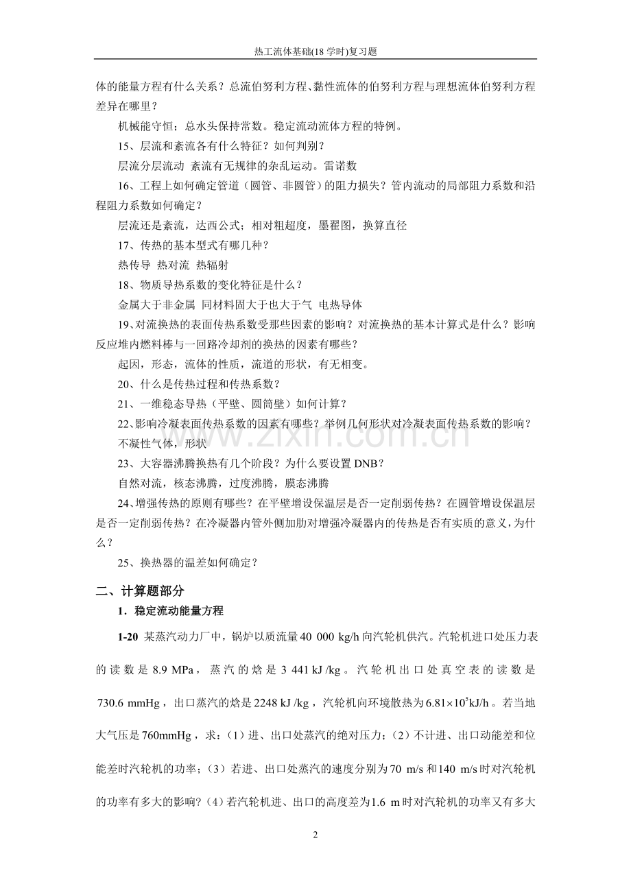 热工流体基础-18学时复习题.doc_第2页