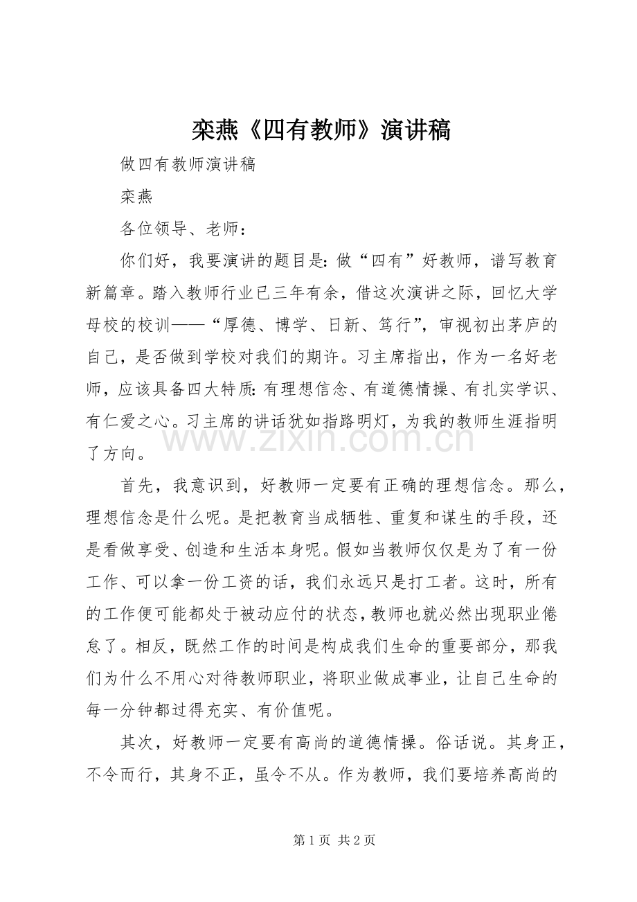 栾燕《四有教师》演讲稿.docx_第1页