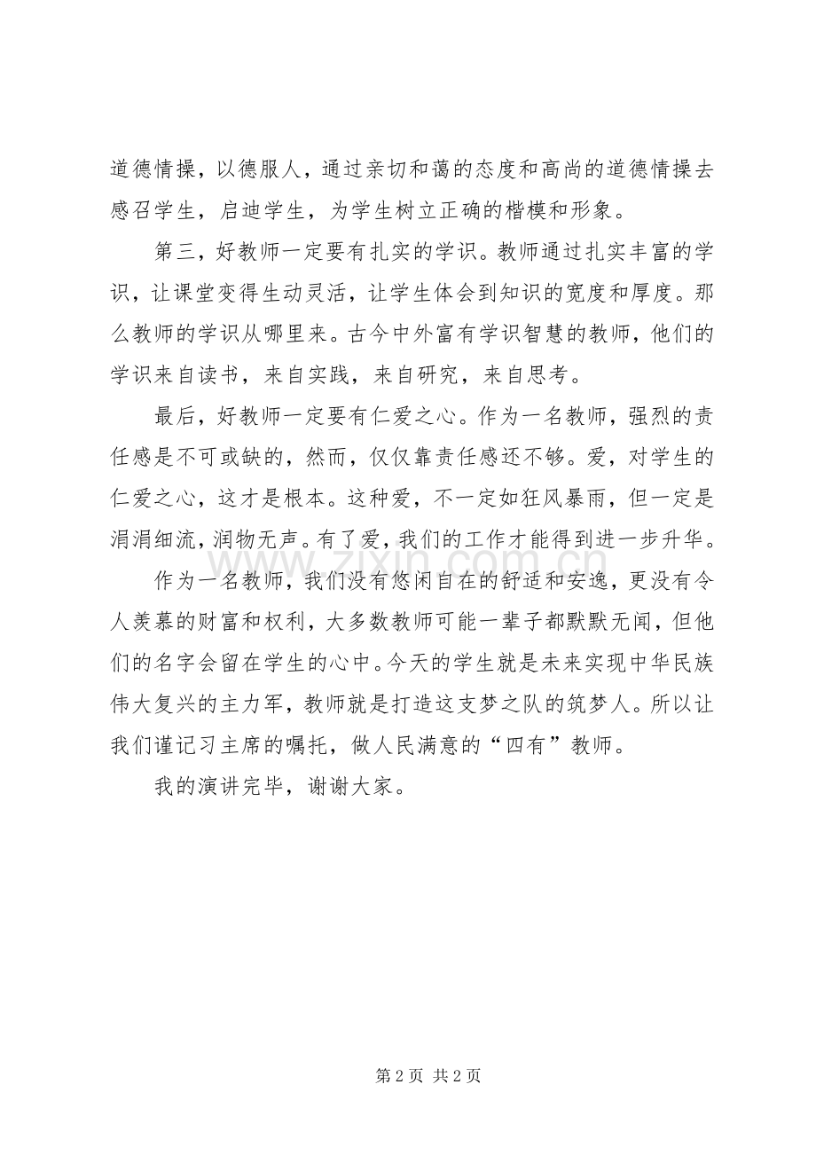 栾燕《四有教师》演讲稿.docx_第2页