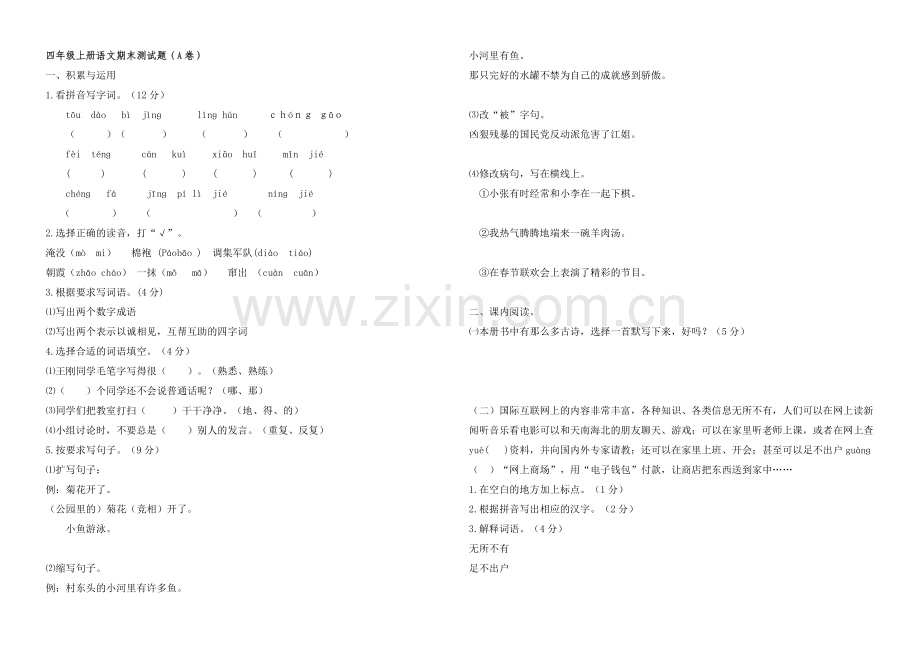 四年级上册语文期末测试题.doc_第1页
