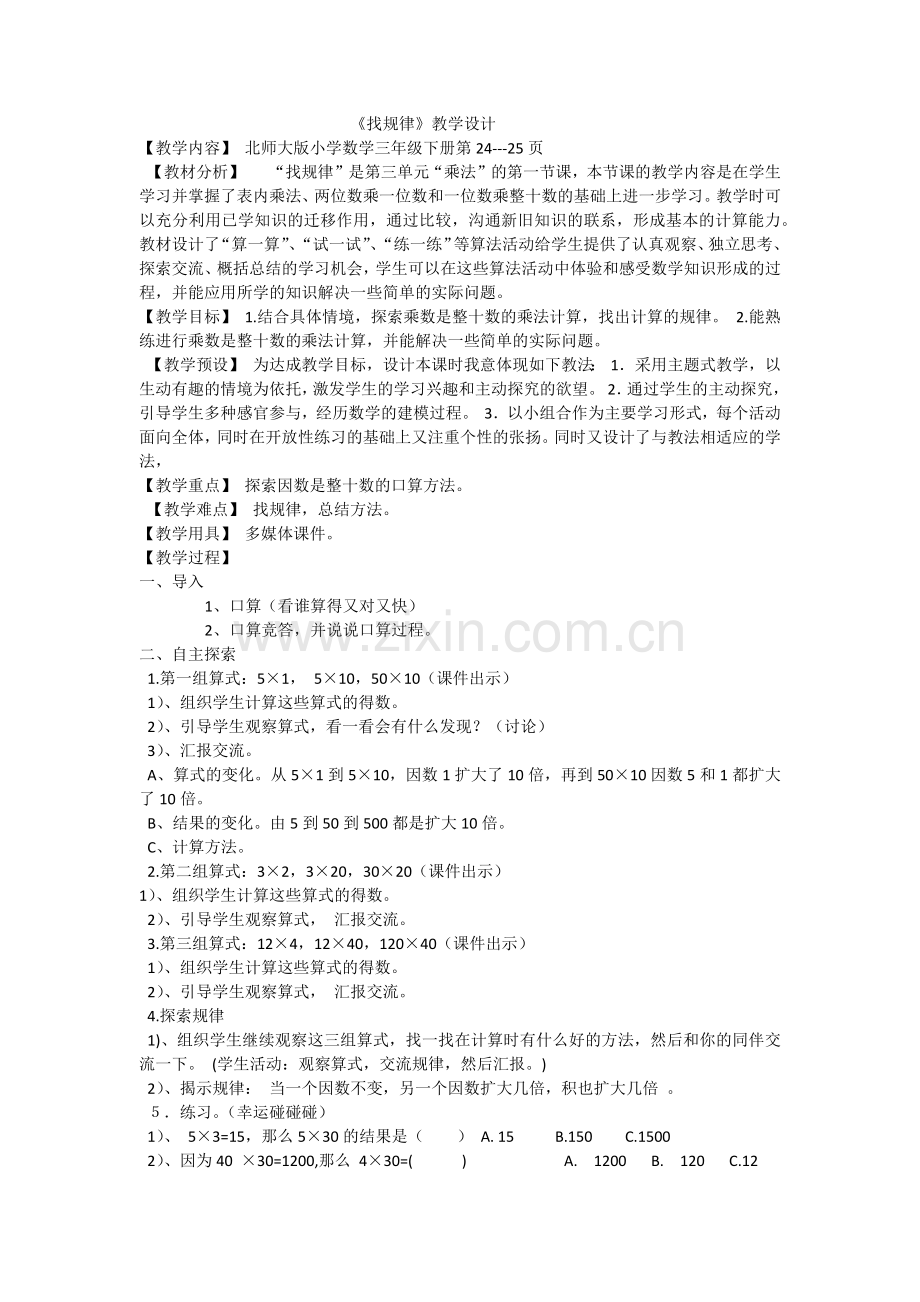 小学数学北师大三年级练习.docx_第1页