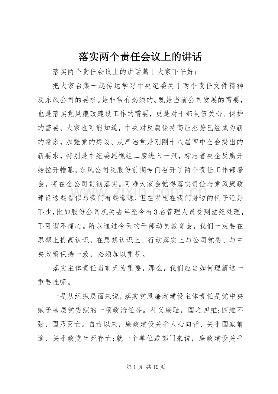 落实两个责任会议上的讲话.docx_第1页