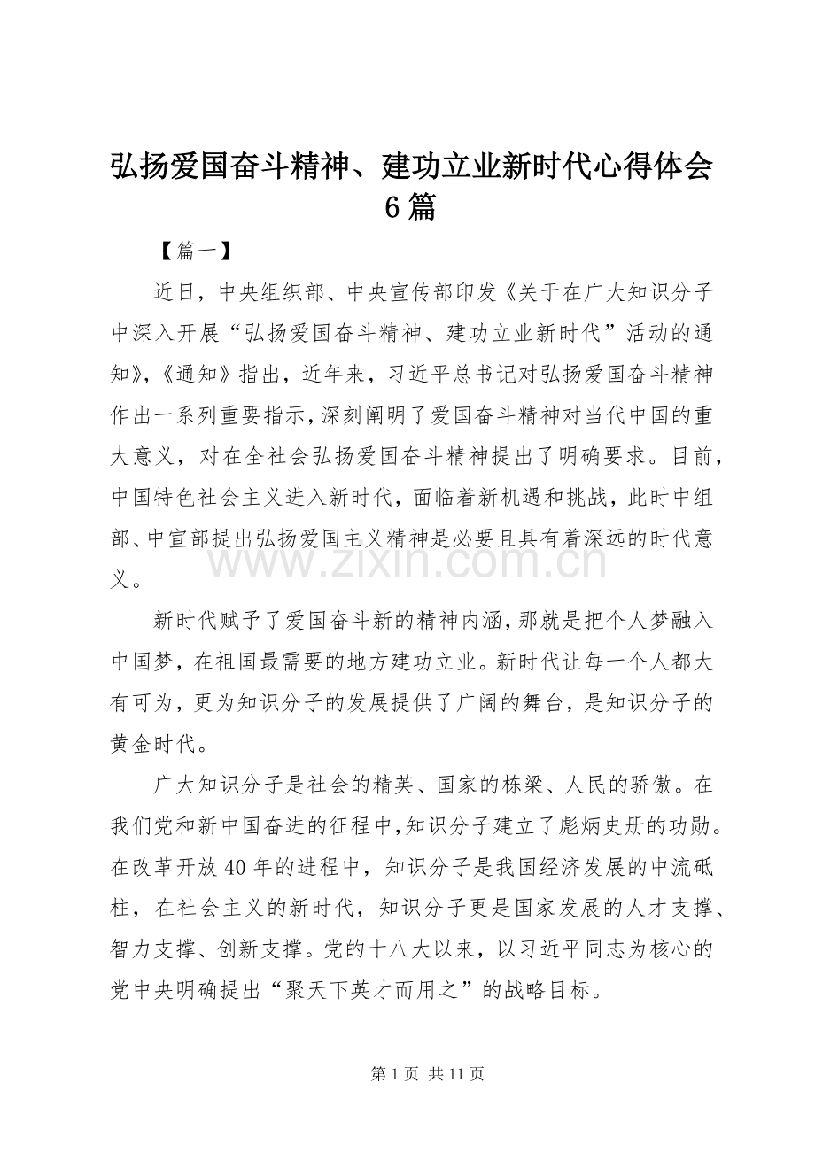 弘扬爱国奋斗精神、建功立业新时代心得体会6篇.docx_第1页