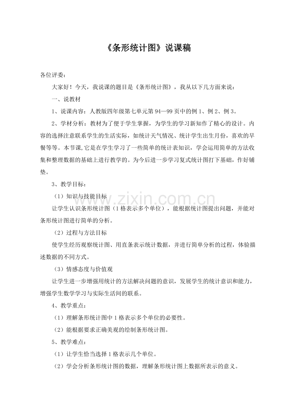 《条形统计图》说课稿.doc_第1页