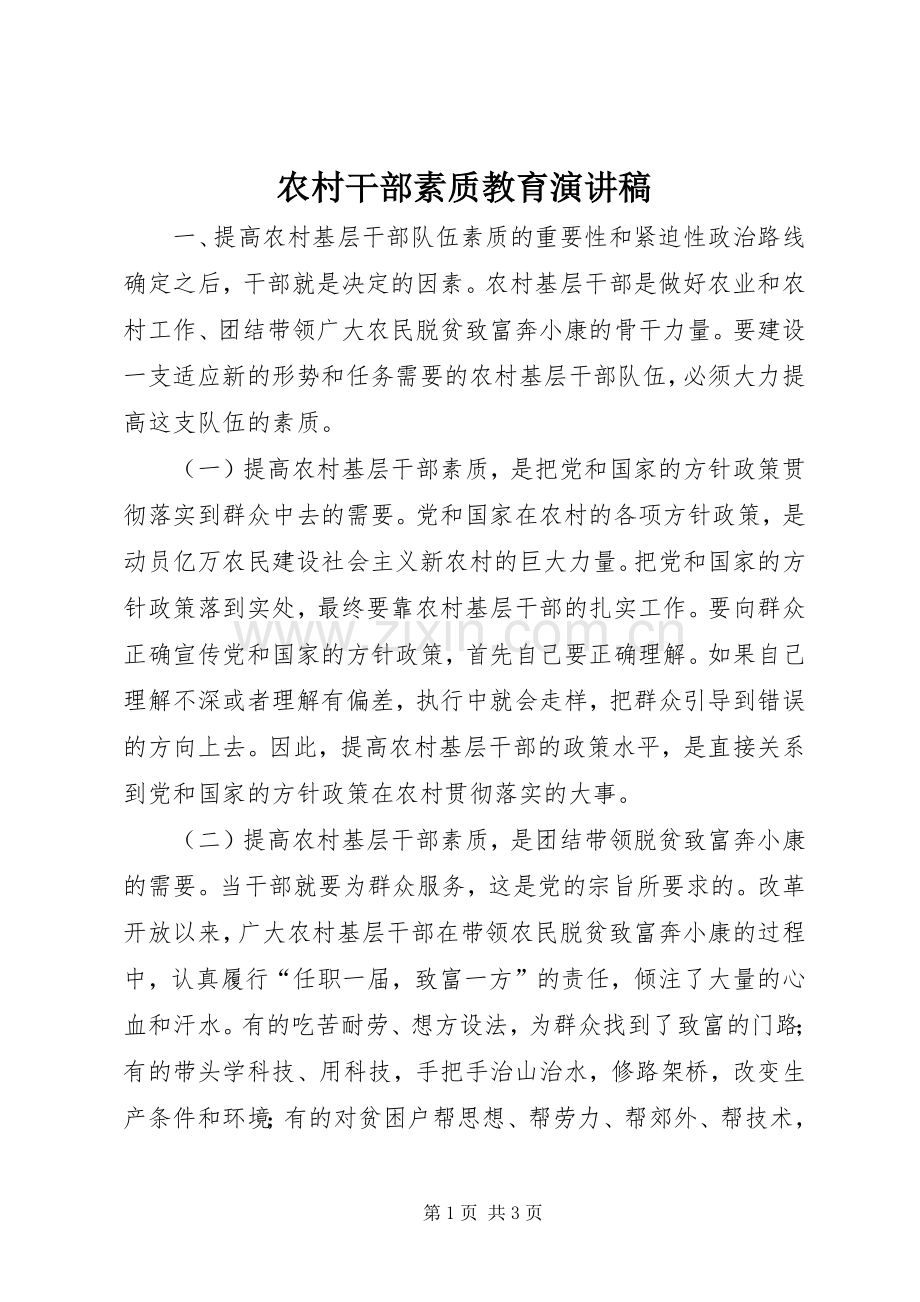 农村干部素质教育演讲稿.docx_第1页