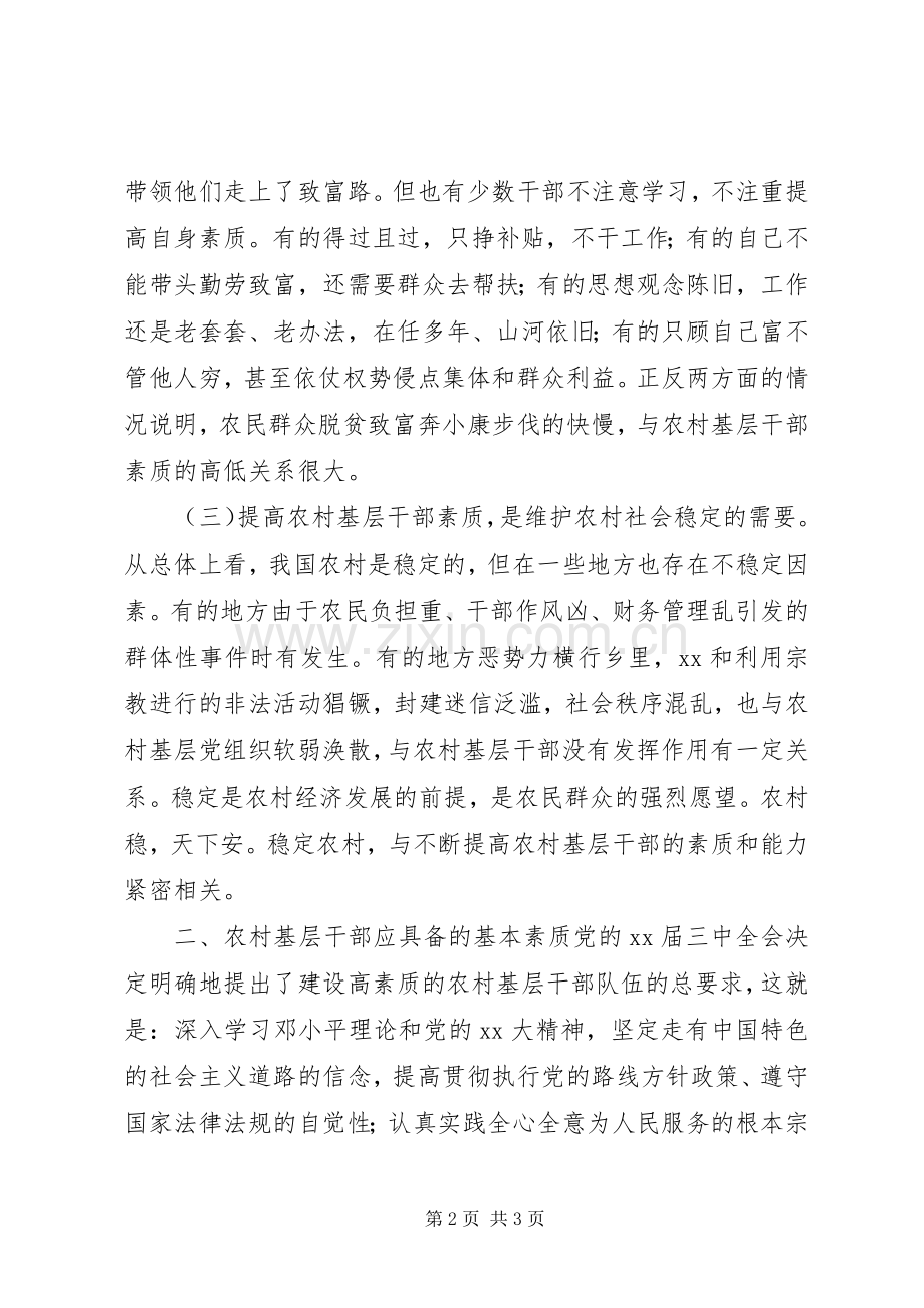 农村干部素质教育演讲稿.docx_第2页