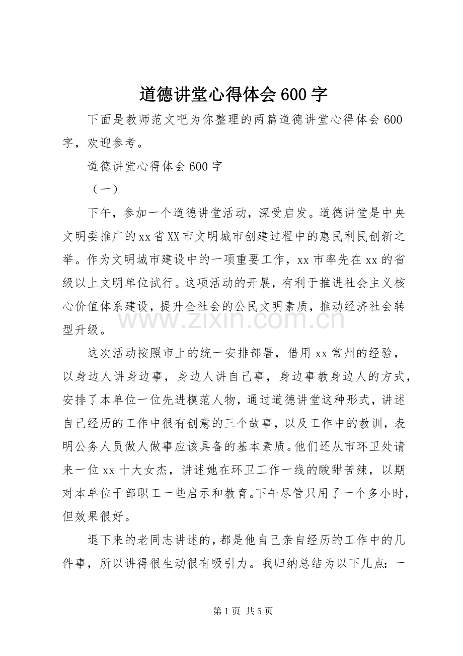 道德讲堂心得体会600字.docx_第1页
