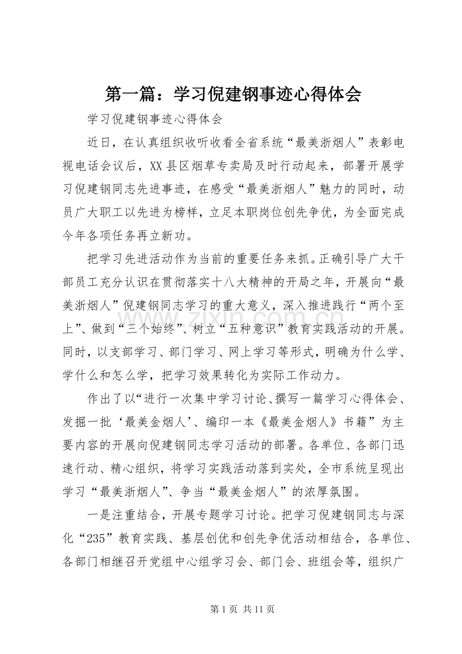 第一篇：学习倪建钢事迹心得体会.docx_第1页